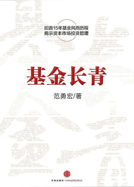 基金长青:讲述华夏基金15周年(中信金融前沿)