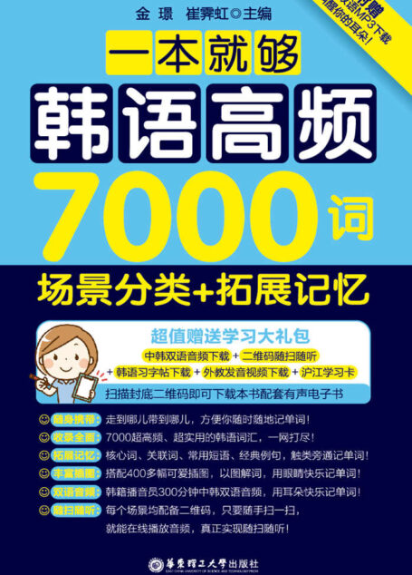 一本就够，韩语高频7000词：场景分类+拓展记忆（赠超值MP3音频下载）