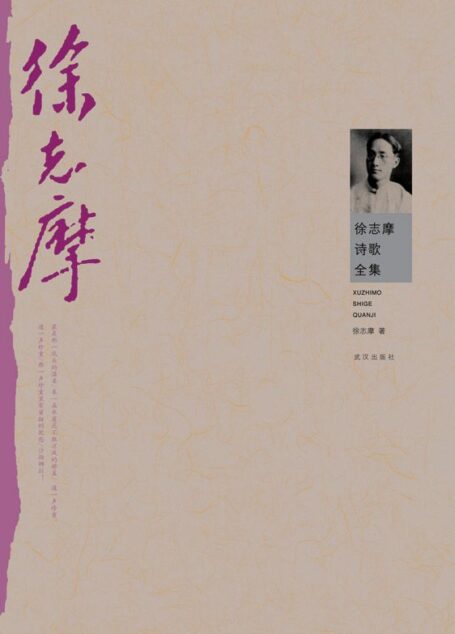 徐志摩诗歌全集