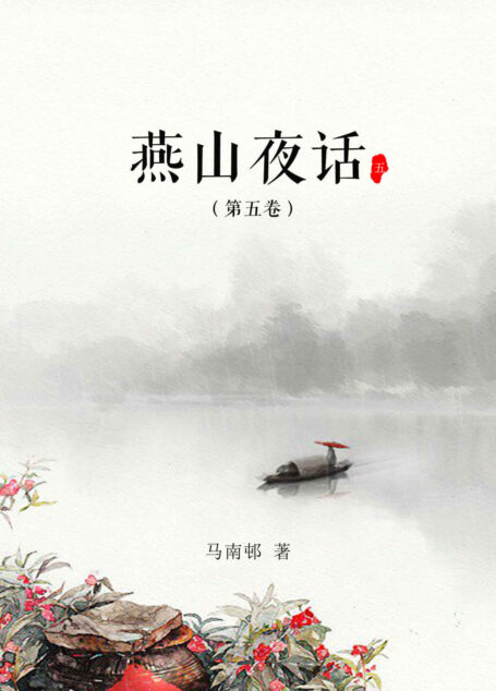 燕山夜话(第五卷)
