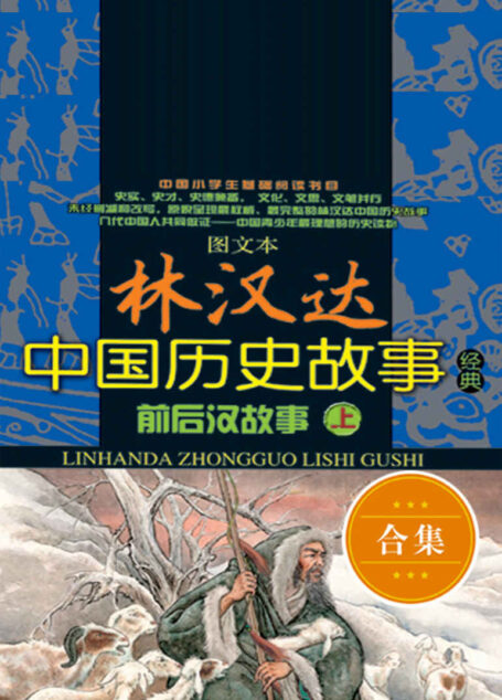 林汉达中国历史故事经典:前后汉故事(图文本)(套装共2册) (图文本林汉达中国历史故事经典)