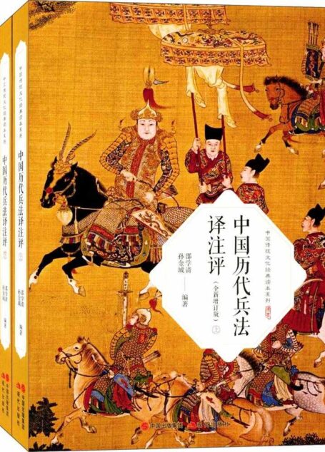 中国历代兵法译注评：全2册 (研究古代兵法为现代战争和军队建设服务，为广大军事爱好者和古文爱好者提供一条便捷之路。)