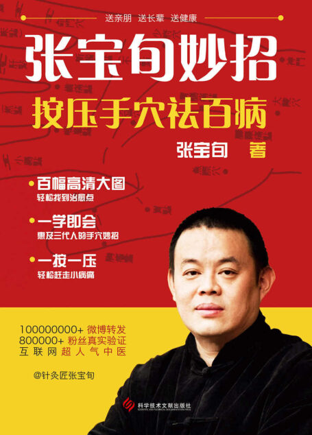 张宝旬妙招:按压手穴祛百病