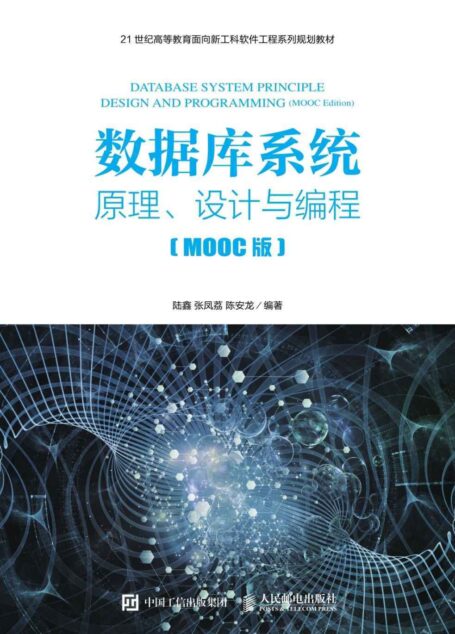 数据库系统——原理、设计与编程(MOOC版)
