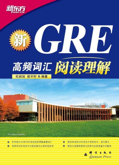 新GRE高频词汇:阅读理解 (新东方大愚英语学习丛书)