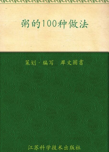 粥的100种做法 (家常主料100种做法丛书)