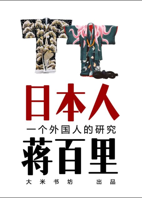日本人 (蒋百里,一个外国人的研究) (BookDNA关于日本书系)