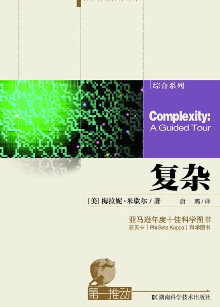 第一推动丛书·综合系列:复杂(研究复杂系统的通识著作)