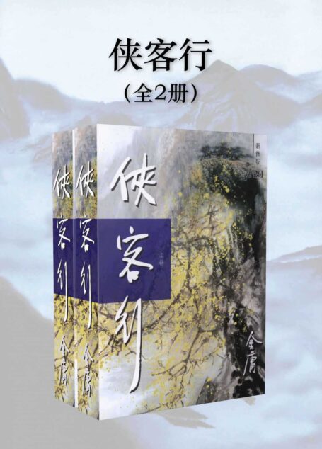 金庸作品集:侠客行(新修版)(全2册)
