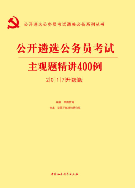 (2017)公开遴选公务员考试通关必备系列丛书:主观题精讲400例