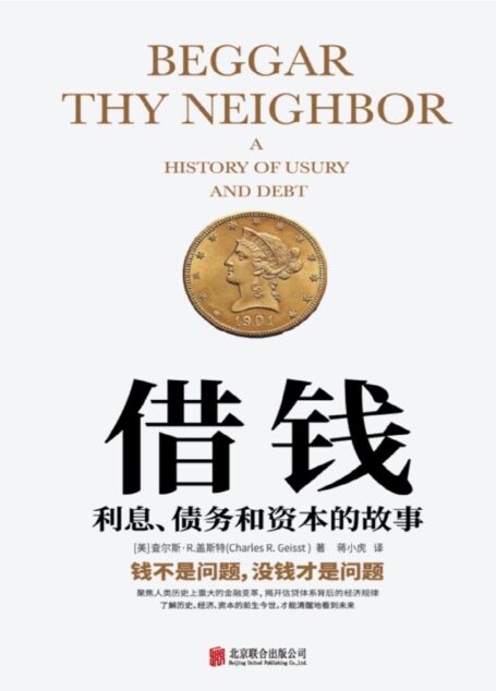 借钱:利息、债务和资本的故事 (比《货币战争》更专业!比《伟大的博弈》更有趣!一本借钱都要买的书!保险、房贷、信用卡,哪一样与你无关?曼哈顿教授教你摸清“钱生钱”的门道,跳出“富人越富,穷人越穷”的怪圈,摆脱隐形贫困,实现财富自由。)