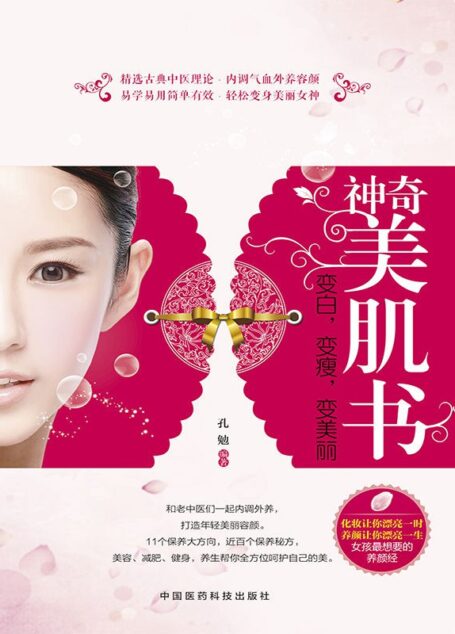 神奇美肌书:变白,变瘦,变美丽