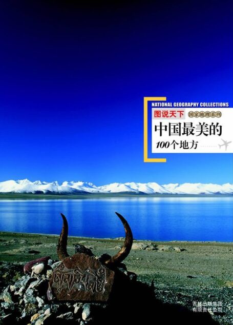图说天下:中国最美的100个地方 (图说天下•国家地理系列 8)