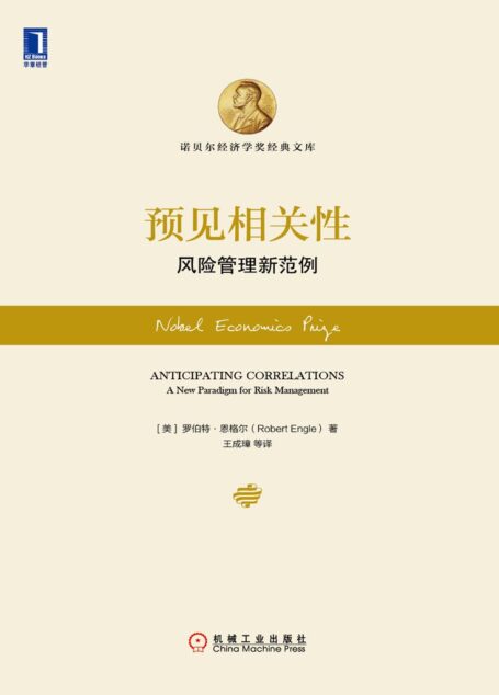 预见相关性:风险管理新范例 (诺贝尔经济学奖经典文库)