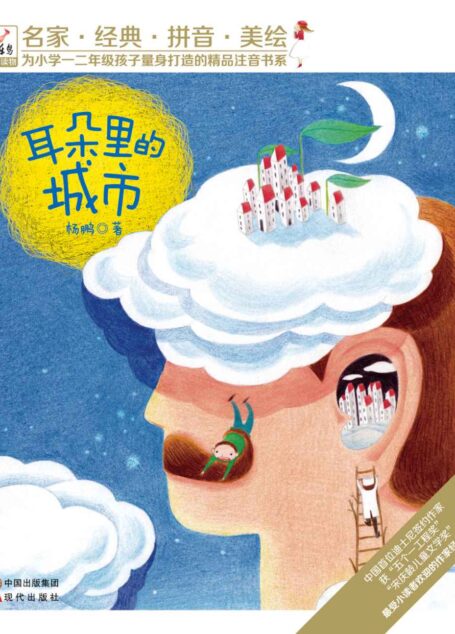快乐鸟拼音读物:耳朵里的城市 (为小学一二年级孩子量身打造的精品注音书系)