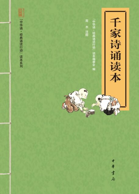 千家诗诵读本–“中华诵·经典诵读行动”读本系列 (中华书局出品)