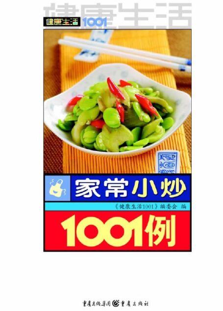 家常小炒1001例 (健康生活1001)