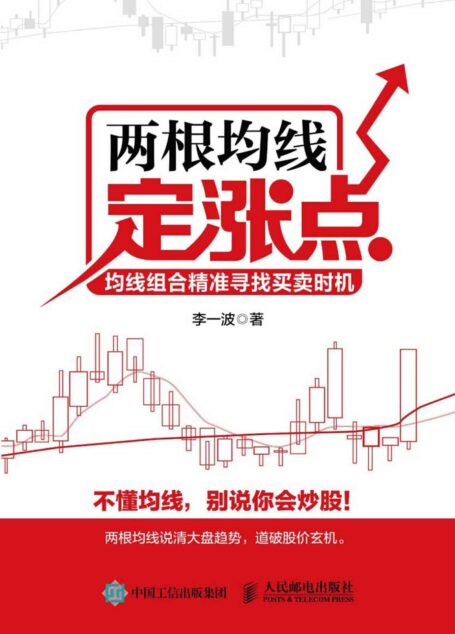 两根均线定涨点:均线组合精准寻找买卖时机