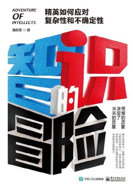 智识的冒险:精英如何应对复杂性和不确定性
