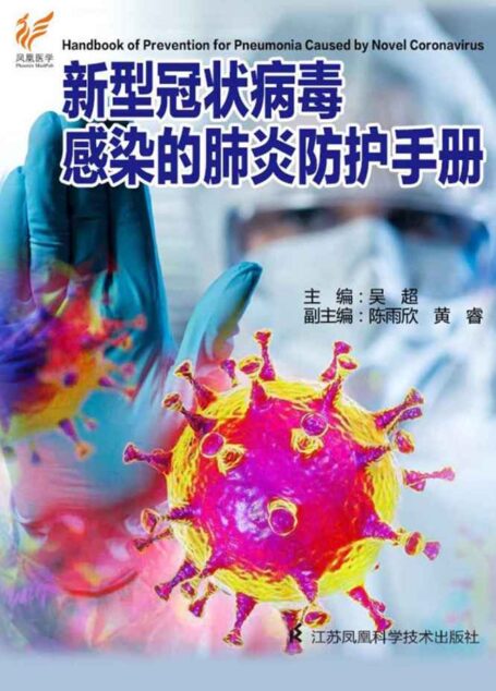 新型冠状病毒感染的肺炎防治知识手册