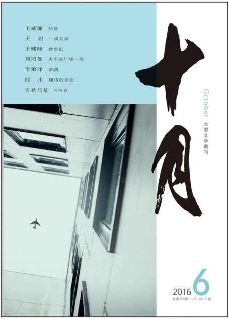 《十月》2016年第6期(西川新作《唐诗的读法》,李敬泽专栏,吉狄马加的诗)