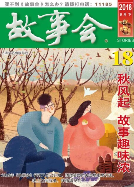 故事会 2018年18期