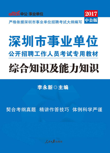 中公版·2017深圳市事业单位公开招聘工作人员考试专用教材:综合知识及能力知识