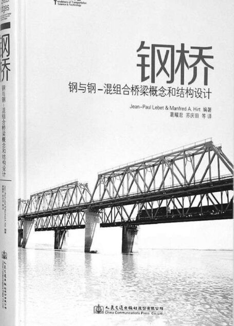 钢桥:钢与钢-混组合桥梁概念和结构设计 (交通科技译丛)