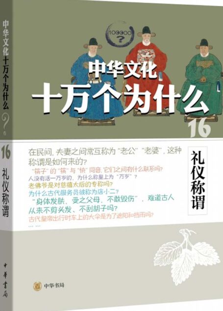 礼仪称谓–中华文化十万个为什么