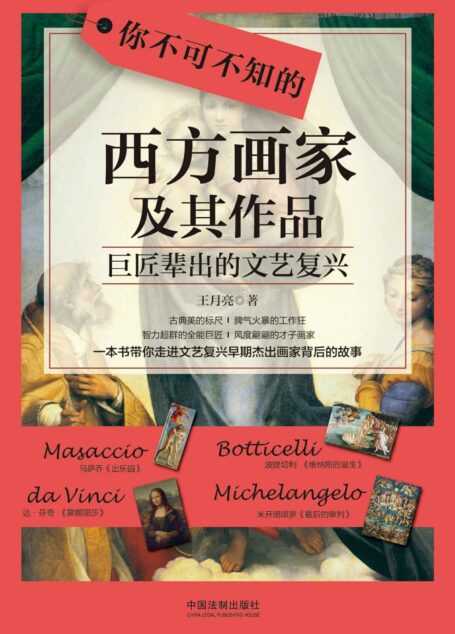 你不可不知的西方画家及其作品：巨匠辈出的文艺复兴