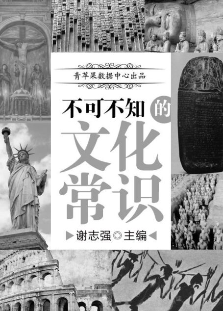 不可不知的文化常识