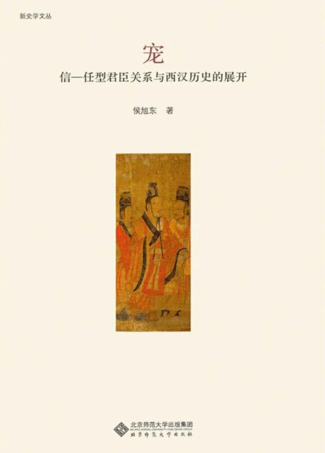 宠:信-任型君臣关系与西汉历史的展开 (新史学文丛)