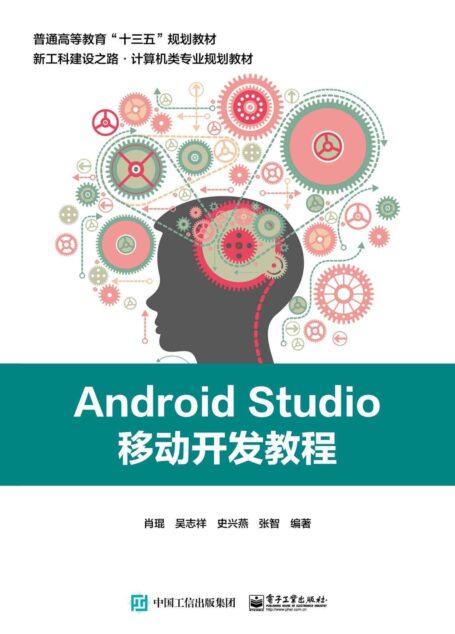 Android Studio移动开发教程