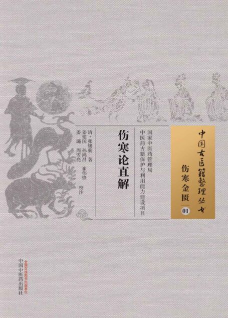伤寒论直解 (中国古医籍整理丛书)