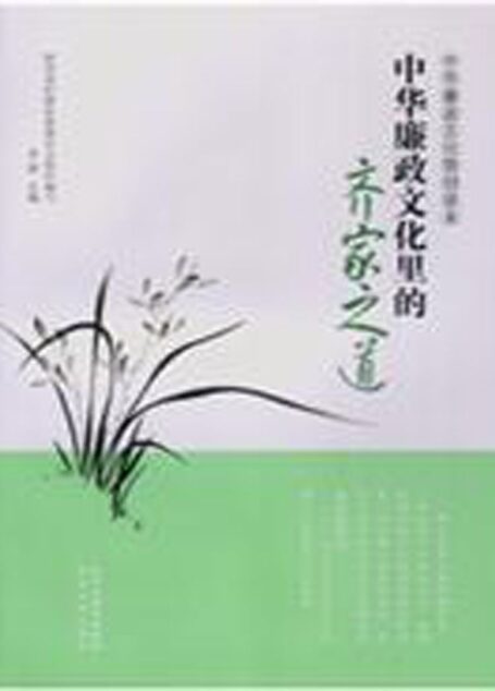 中华廉政文化里的齐家之道