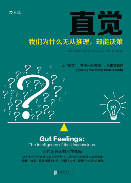 直觉(世界级大师归纳的6个提高直觉力法则,让你在不确定的世界里快速而精准地决策!)