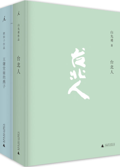 《台北人》及《王谢堂前的燕子:白先勇<台北人>的研析与索隐》