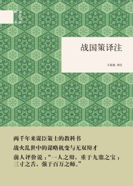 戰國策譯注