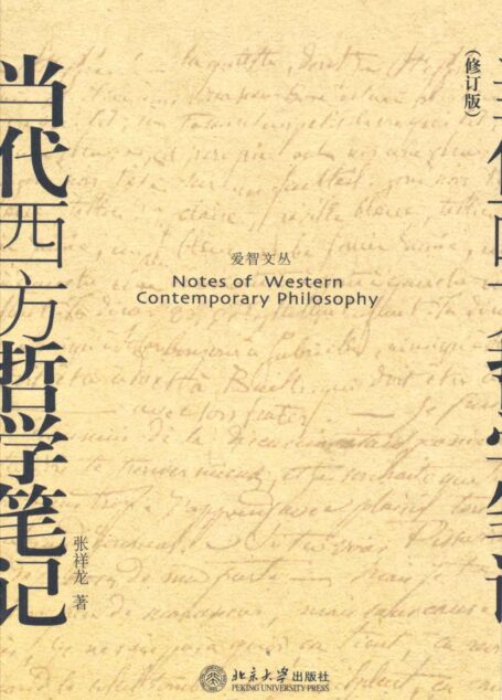 当代西方哲学笔记 (博雅爱智文丛)