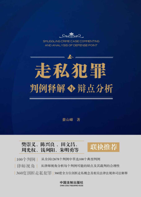 走私犯罪判例释解与辩点分析