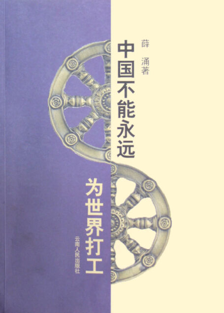 中国不能永远为世界打工