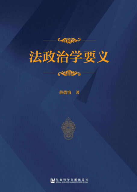 法政治学要义