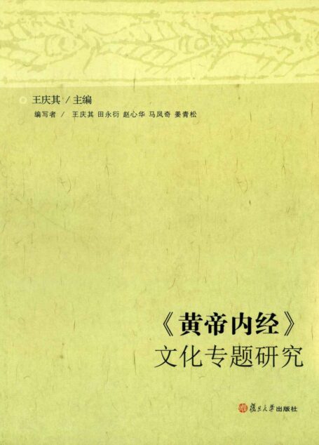 《黄帝内经》文化专题研究