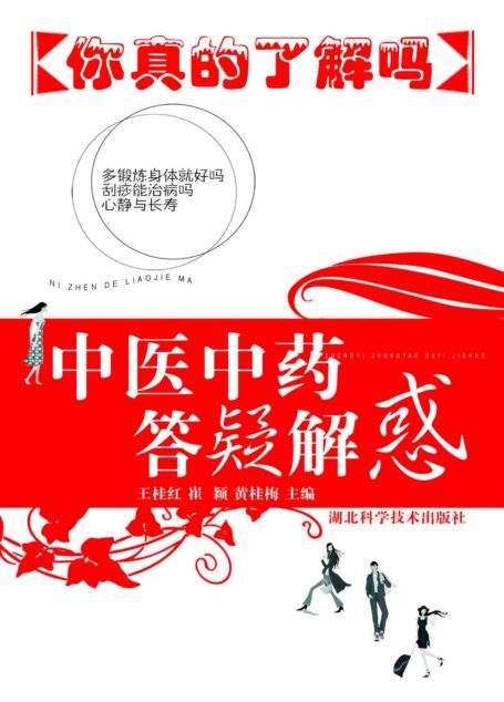 中医中药答疑解惑——你真的了解吗