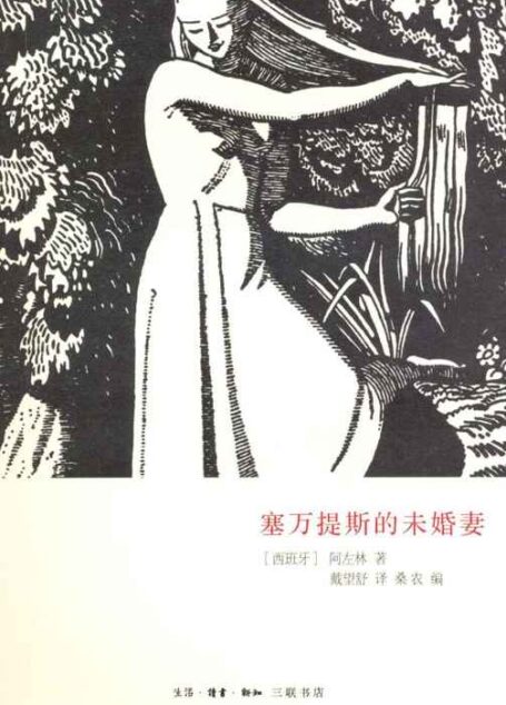 塞万提斯的未婚妻