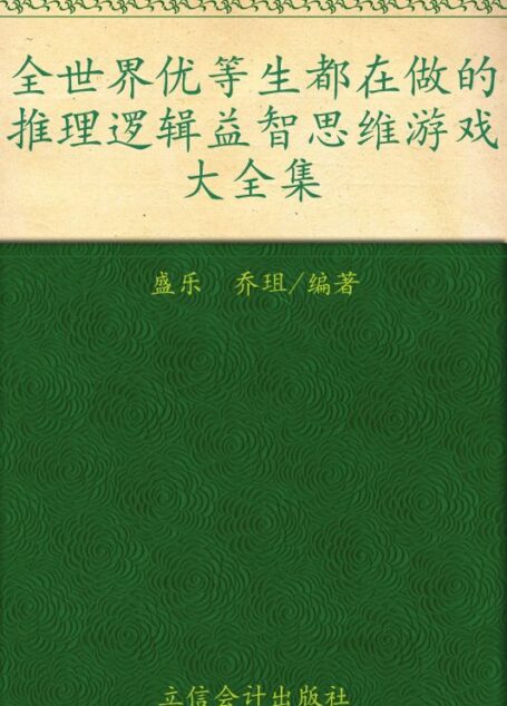 全世界优等生都在做的推理逻辑益智思维游戏大全集(超值金版)