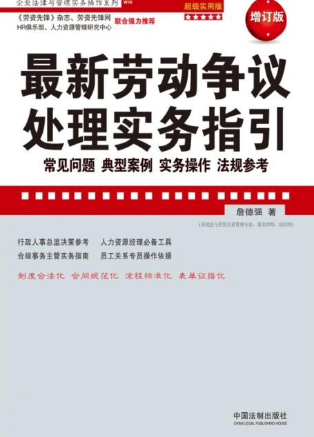最新劳动争议处理实务指引:常见问题、典型案例、实务操作、法规参考:超级实用版:最新升级版 (企业法律与管理实务操作系列)