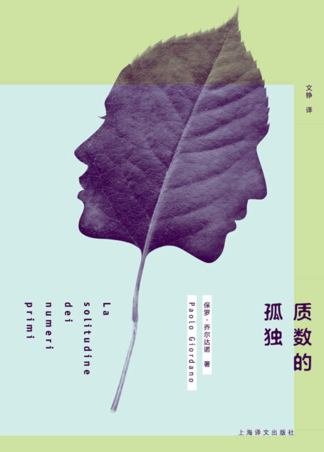 质数的孤独(被誉为意版《挪威的森林》,意大利出版史上最惊人的处女作畅销记录,畅销全欧500万本)