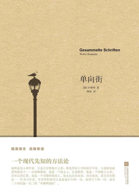 单向街 (精美译文 经典常读)