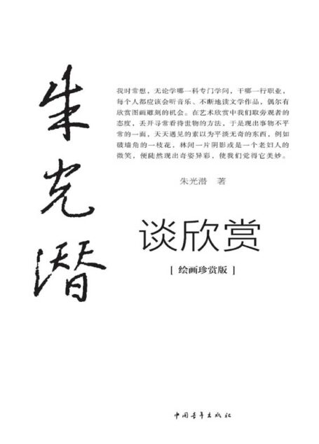 朱光潜谈欣赏